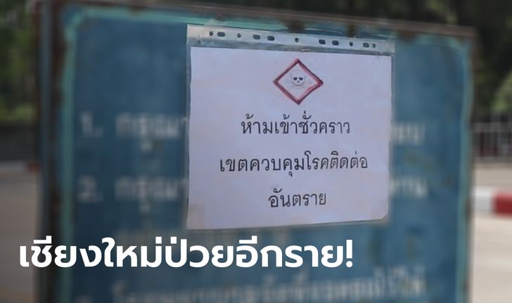 เชียงใหม่เพิ่มอีก 1 ราย! ดีเจผับ 1G1 ท่าขี้เหล็ก ขี่มอเตอร์ไซค์มาตรวจเอง ผลติดโควิด-19